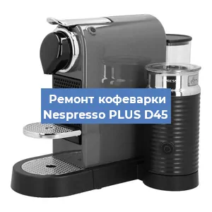 Чистка кофемашины Nespresso PLUS D45 от кофейных масел в Санкт-Петербурге